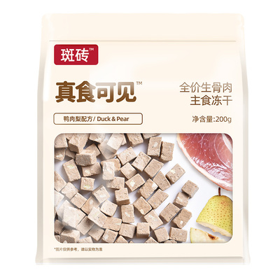 斑砖真食可见鸭肉梨配方主食冻干
