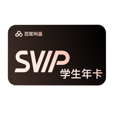 【天猫校园学生认证】百度网盘svip超级会员年卡12个月极速下载