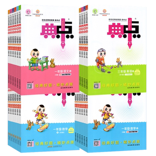 2026春典中点一年级二年级三年级四年级五年级六年级上册下册语文数学英语全套部编人教版小学同步训练题试卷测试卷子练习册北师大