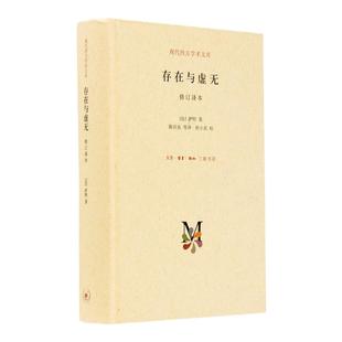 【三联书店】存在与虚无修订译本（精装）萨特著甘阳主编存在主义三部 之三 哲学经典 现代西方学术文库系列  三联书店官方