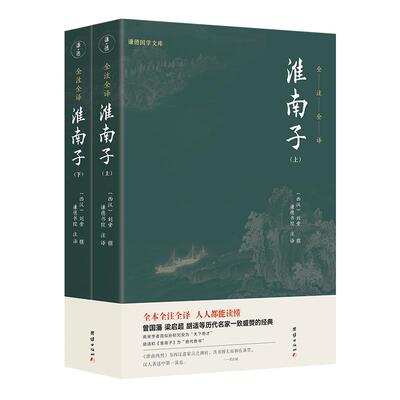 2本淮南子正版全注删节刘安西汉
