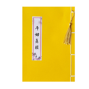 斗姆真经原文临摹字帖道经手抄本楷书简体成人硬笔练字静心抄经本