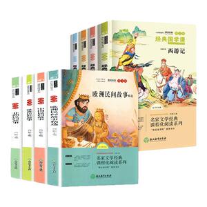 快乐读书吧五年级上下册 四大名著中国民间故事欧洲非洲民间故事精选列那狐的故事红楼梦西游记水浒传三国演义小学生课外阅读书籍
