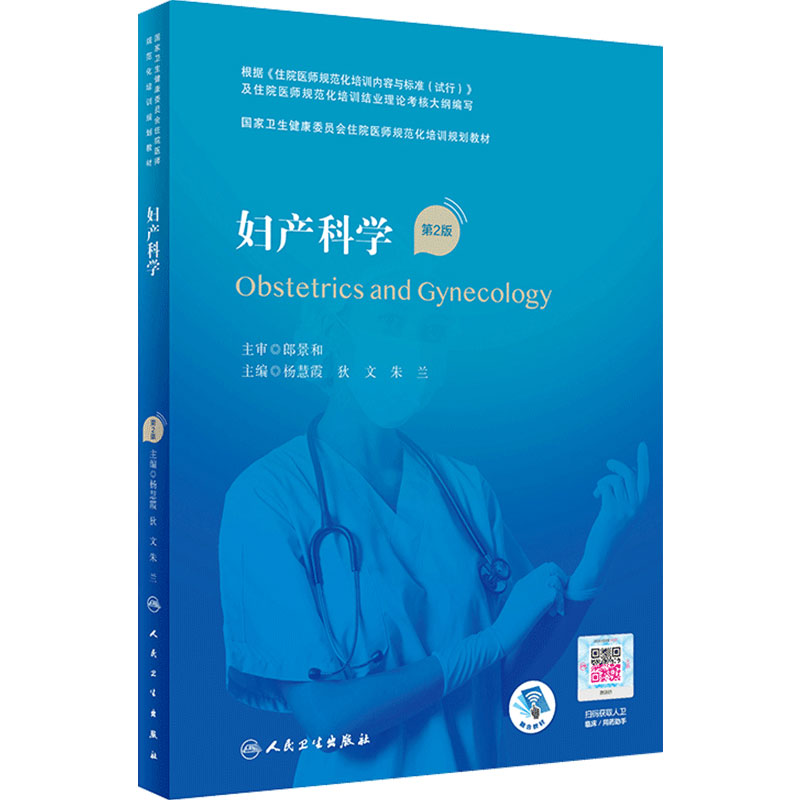 妇产科学第2版人卫版住院医师规范化培训实用内科呼吸神经外科重症医学麻醉学心血管分册儿科学骨科急诊规培教材人民卫生出版社