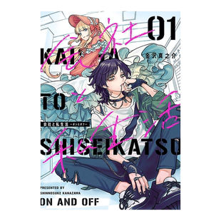 【现货】日版漫画 公司与私生活 on与off(1) 会社と私生活－オンとオフ－(1) 日文漫画书日本原版进口图书 金沢真之介