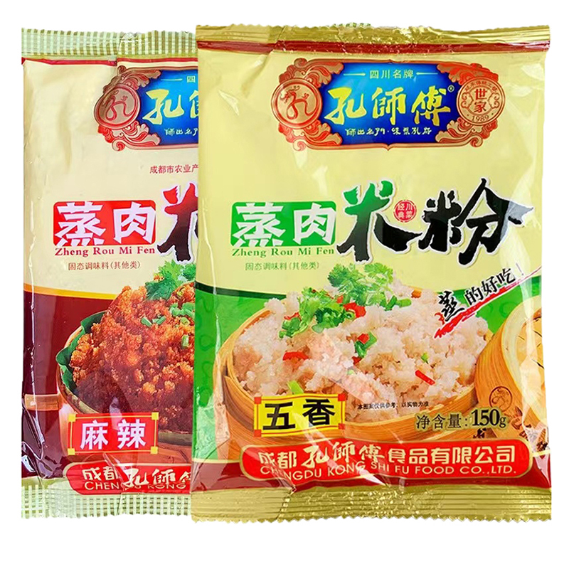 孔师傅蒸肉米粉150g五香味麻辣味家用蒸肉米粉四川农家粉蒸肉调料