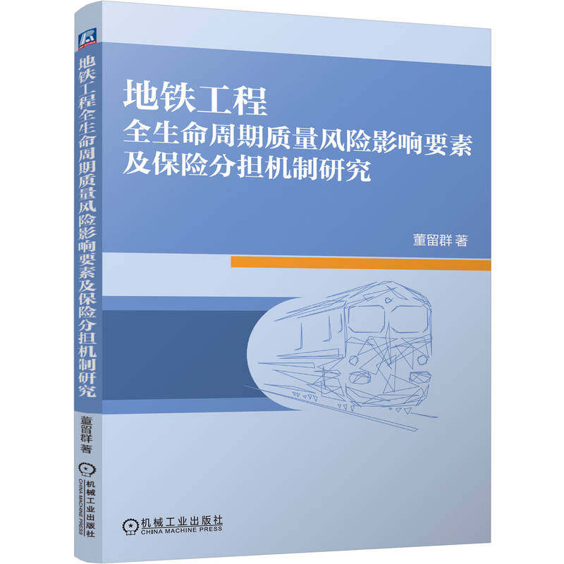 官网正版 地铁工程全生命周期质量风险影响要素及保险分担机制研究 董留群 风险管理 安全管理 机械工业出版社