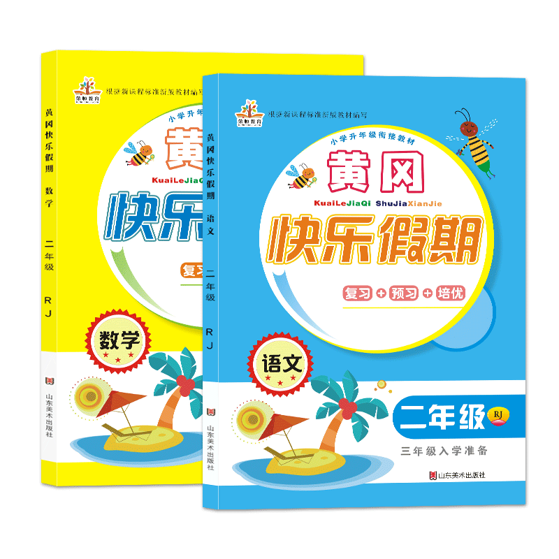 二年级暑假作业 20人教版 二年级暑假练习册 二升三暑假衔接教材黄冈快乐假期同步训练 二年级下册期末总复习 暑假作业二年级