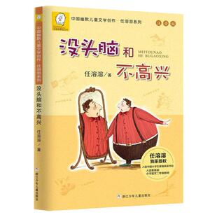 没头脑和不高兴注音正版二年级6-7-10岁低年级小学生一年级三年级下册课外阅读书故事书任溶溶系列1-2年级浙江少年儿童出版非必读