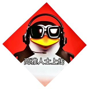 爱你老己对联高雅人士企鹅抽象春联创意整蛊宿舍装饰门联可爱福字