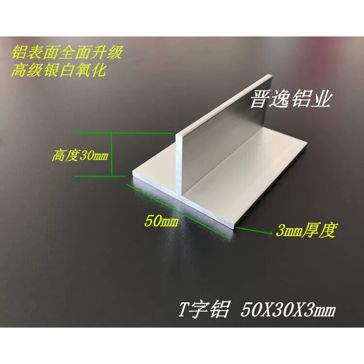 丁字铝 50*30*3mm铝合金T型龙骨 T字铝50X30X3mm T型铝型材收口条