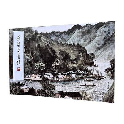 荣宝斋画谱254李可染绘山水写生