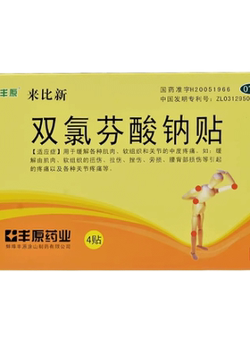 【丰原】双氯芬酸钠贴片50mg*4贴/盒关节疼痛扭伤关节腰肌劳损拉伤