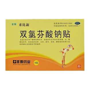 丰原 来比新 双氯芬酸钠贴 4贴肌肉软组织关节疼痛扭伤拉伤