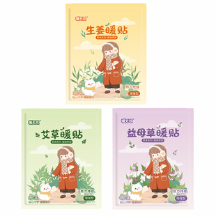 暖宝宝暖贴暖宫贴艾灸自发热贴女生宫寒暖身宫大姨妈益母草艾草贴