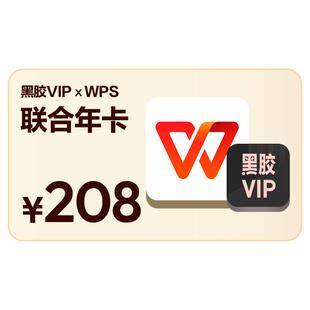【淘】买一得二 网易云音乐黑胶VIP+WPS超级会员 年卡 自动充值