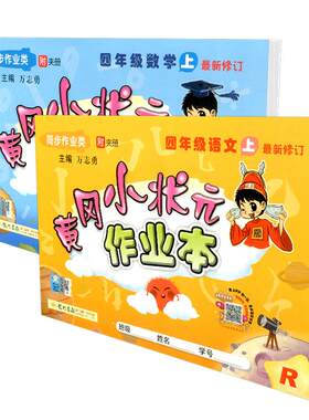 【团购优惠】黄冈小状元作业本