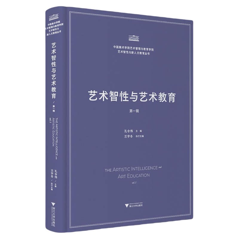 艺术智性与艺术教育/中国美术学院艺术管理与教育学院/艺术智性与新人文教育丛书/孔令伟主编/浙江大学出版社