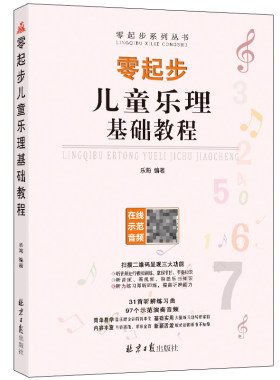 零起步乐理知识自学入门
