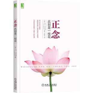 【当当网】正念 此刻是一枝花 正念减压之父乔·卡巴金代表作 阐明正念冥想的精髓和方法 找回平静、专注、清明、幸福 正版书籍