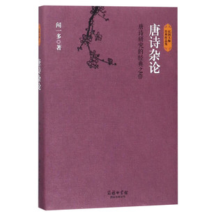唐诗杂论 闻一多 著 唐诗宋词元曲正版古诗词大全文集鉴赏文学书籍 新华书店旗舰店文轩官网 商务印书馆