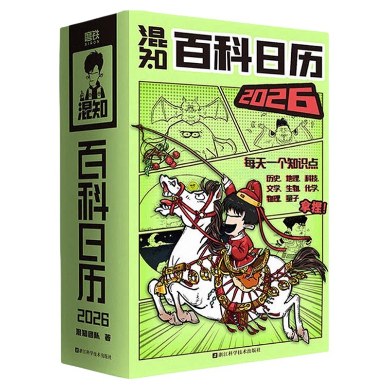 百科日历2026混知团队著