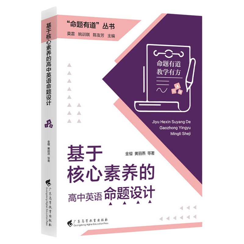 命题有道丛书 基于核心素养的高中英语命题设计 金檀黄丽燕著主编莫雷 姚训琪 陈友芳 广东高等教育出版社9787536180697