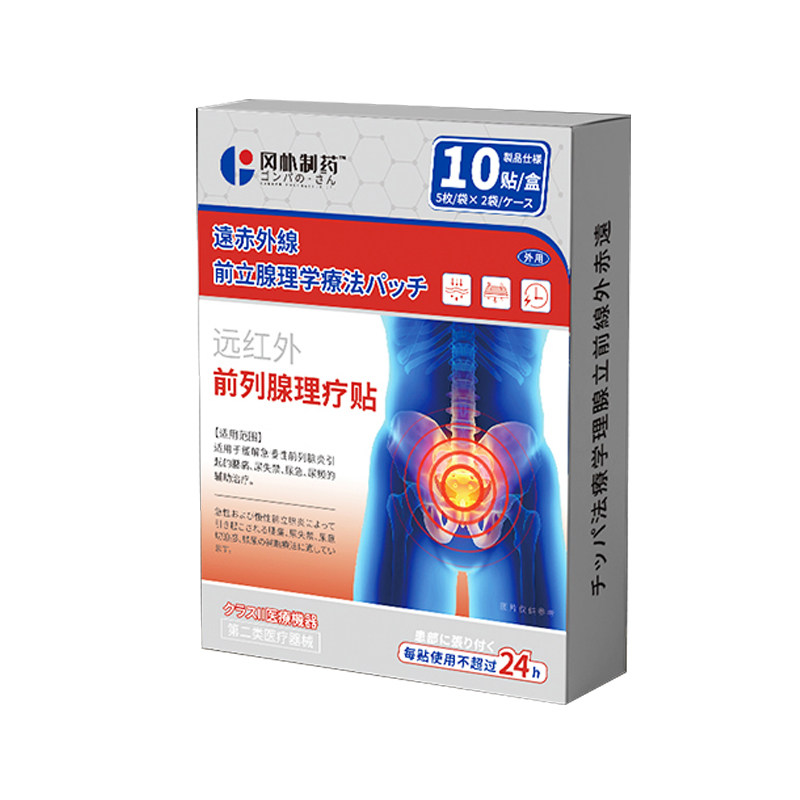 远红外前列腺炎理疗肚脐热敷贴膏男官方穴位贴增生钙化尿频急专用