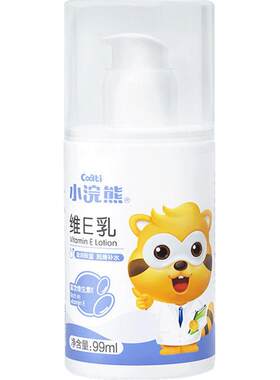 小浣熊儿童维E乳99ml滋润保湿霜