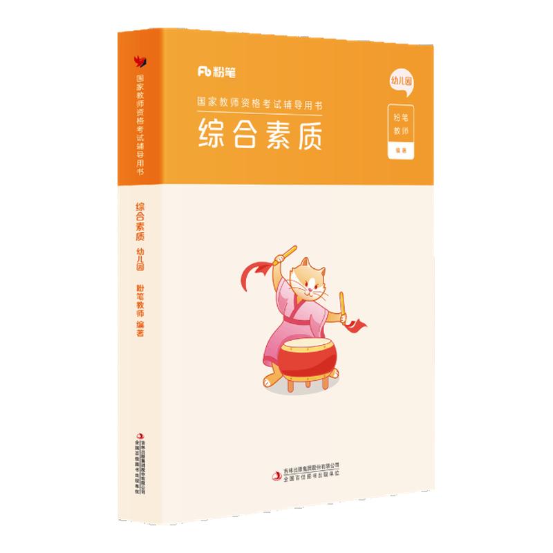 粉笔教资考试资料幼儿园科目一