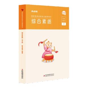 粉笔教资考试资料幼儿园2026年幼儿园教师证资格证教材幼教国家教师资格证考试用书幼师证资格证教材综合素质教材卷幼儿园教师