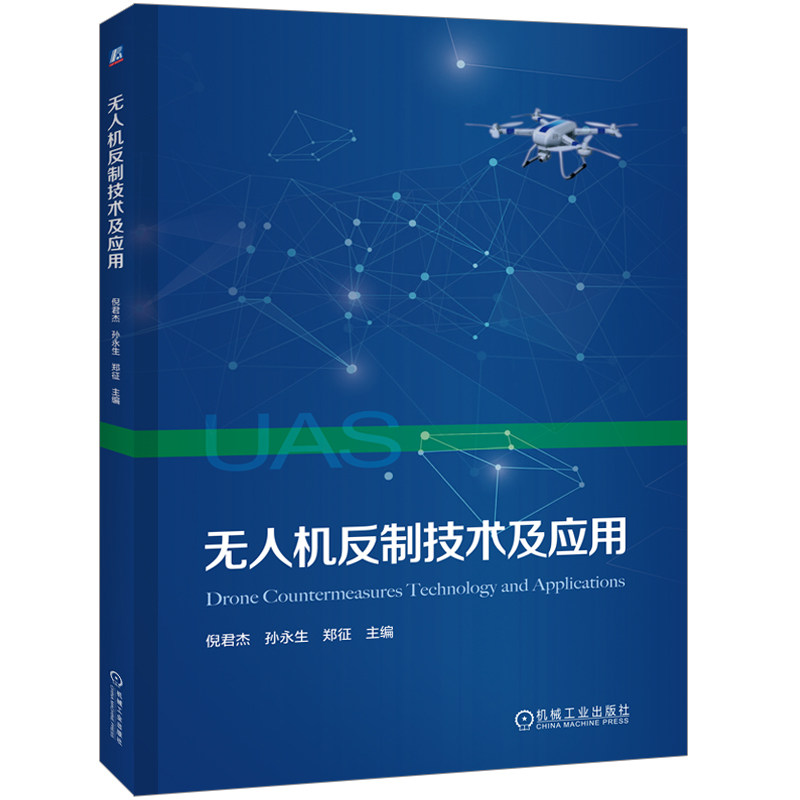 官网正版 无人机反制技术及应用 倪君杰 孙永生 郑征 9787111794424 机械工业出版社 教材