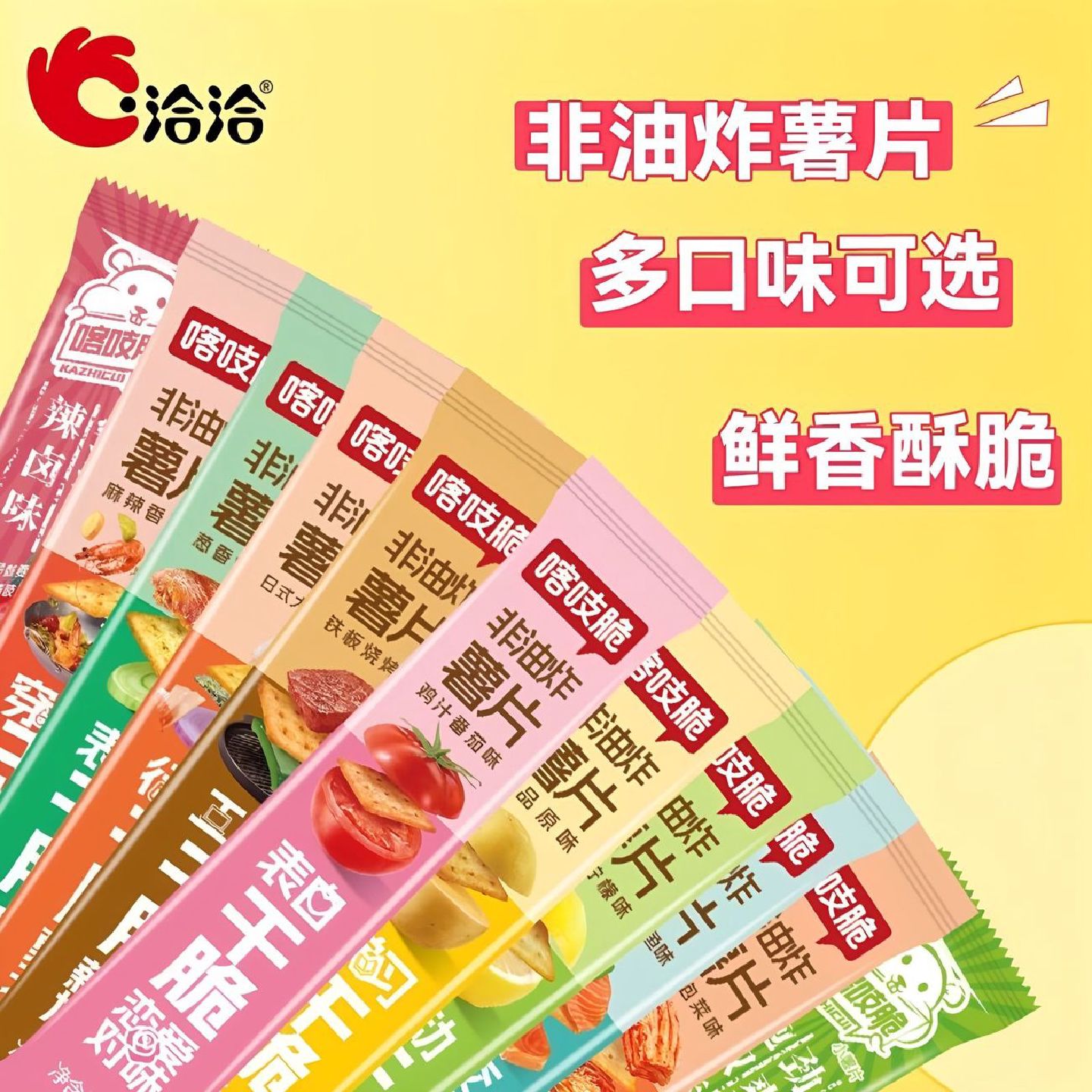 官方授权洽洽喀吱脆薯脆非油炸薯片35g网红薄脆饼干锅巴解馋零食