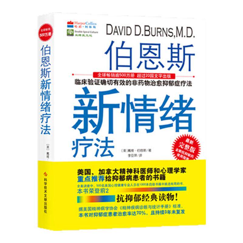 【正版】未删减原版书 伯恩斯新情绪疗法:临床验证确切有效的非药物治愈抑郁疗法:完整版(美)戴维·伯恩斯抗抑郁的书心理学