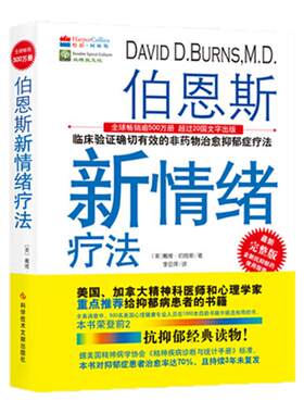【正版】未删减原版书 伯恩斯新情绪疗法:临床验证确切有效的非药物治愈抑郁疗法:完整版(美)戴维·伯恩斯抗抑郁的书心理学