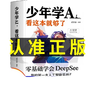 抖音同款】少年学ai看这本就够了零基础学会Deepseek人工智能智能机器工作原理通识启蒙教育绘本孩子的AI第一课科技启蒙书少年学al