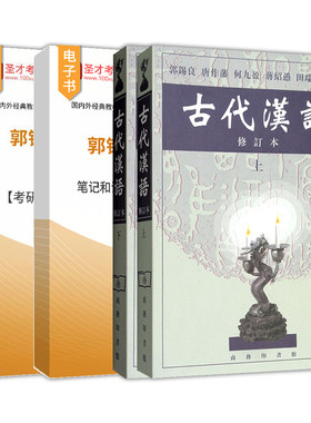 古代汉语郭锡良笔记和课后习题2027考研真题详解配套题库电子书常识同步辅导与练习辅导及习题集自考00536修订本上下册商务印书馆