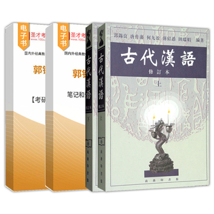 古代汉语郭锡良笔记和课后习题2027考研真题详解配套题库电子版常识同步辅导与练习辅导及习题集自考00536修订本上下册商务印书馆