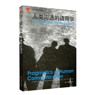 人类沟通的语用学 一项关于互动模式 病理学与悖论的研究 家庭治疗领域的经典作品 正版心之源丛书 华东师范大学出版社