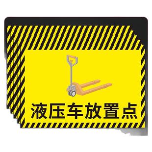 液压车放置点标识牌工厂车间仓库地标方位指示贴指引标志牌划分区域洗地机堆高车停放区标志警示贴墙贴纸定制
