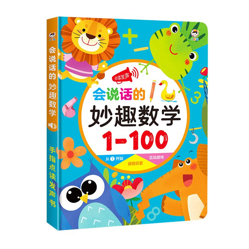 认数字1到100有声点读书数学启蒙加减法口诀表挂图卡片幼儿童教具