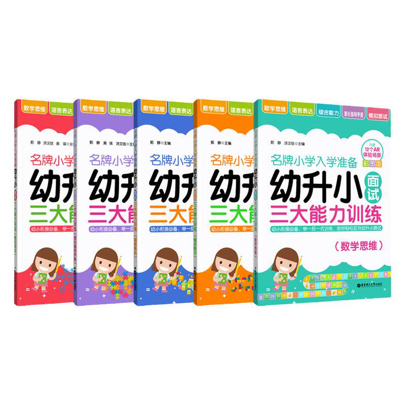 名牌小学入学准备幼升小面试
