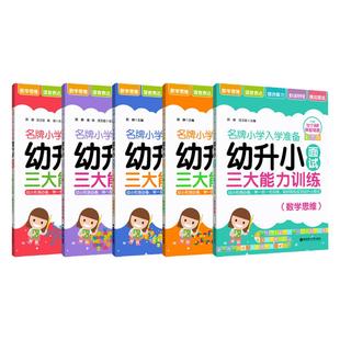 名牌小学入学准备幼升小面试三大能力训练综合能力数学思维语言表达家长指导手册模拟面试赠必知必会