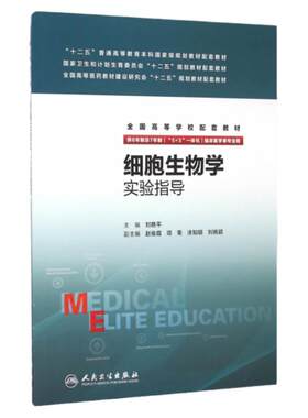 Z【正版包邮】 细胞生物学实验指导(八年制配教) 刘艳平 人民卫生出版社 9787117214193