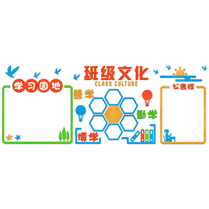 班级文化园地荣誉中小学教室墙贴