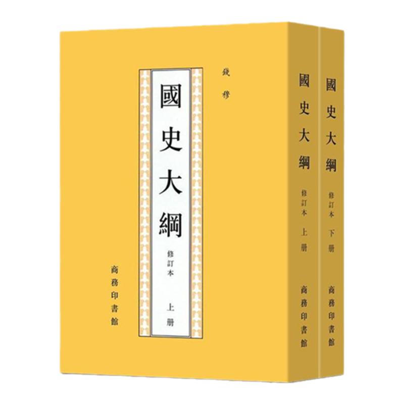 【正版】国史大纲·修订本(全2册)钱穆商务印书馆 中国通史社科通史 上下五千年 史记 9787100017664
