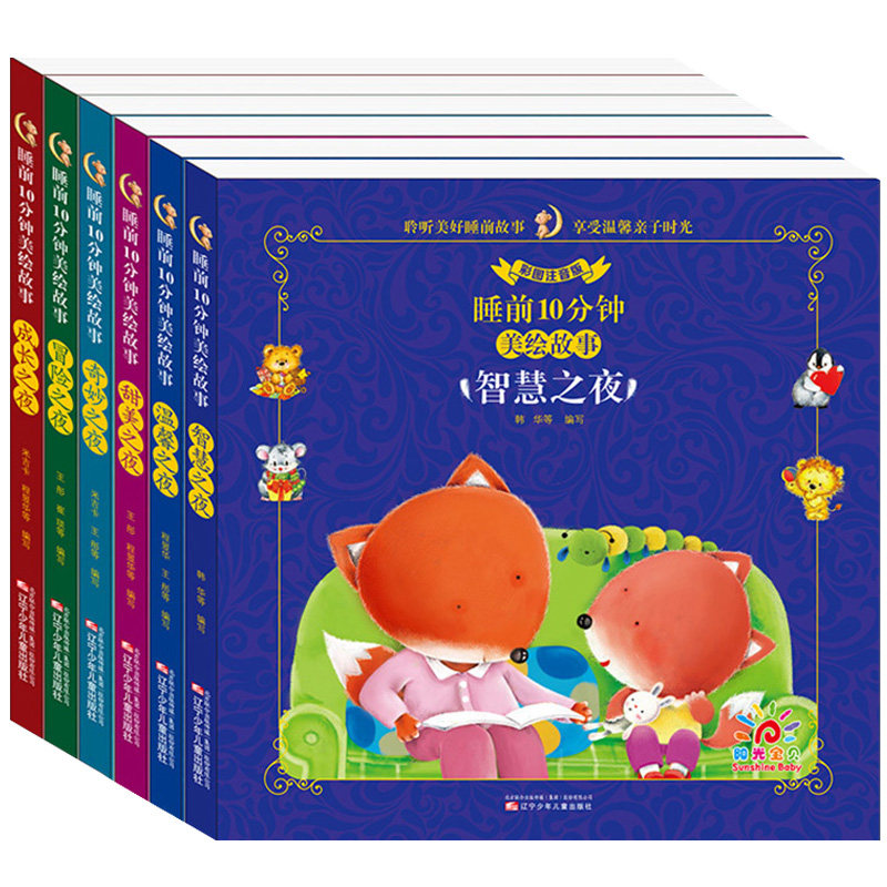 阳光宝贝儿童故事书 全套6册宝宝1-6岁早教书365夜睡前故事寓言大全幼儿园启蒙阅读绘本0-1一3 2到3岁以上两岁三岁婴幼儿书籍读物