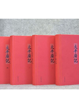 【当当网】太平广记全四册 宋李昉 等编 拿得起放不下的宋代《故事会》中华书局出版 正版书籍
