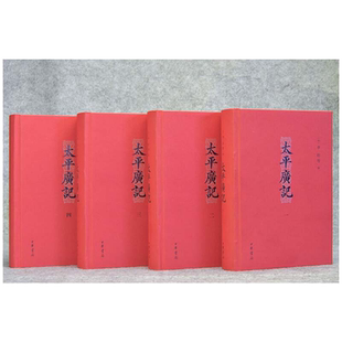 【当当网】太平广记全四册 宋李昉 等编 拿得起放不下的宋代《故事会》中华书局出版 正版书籍