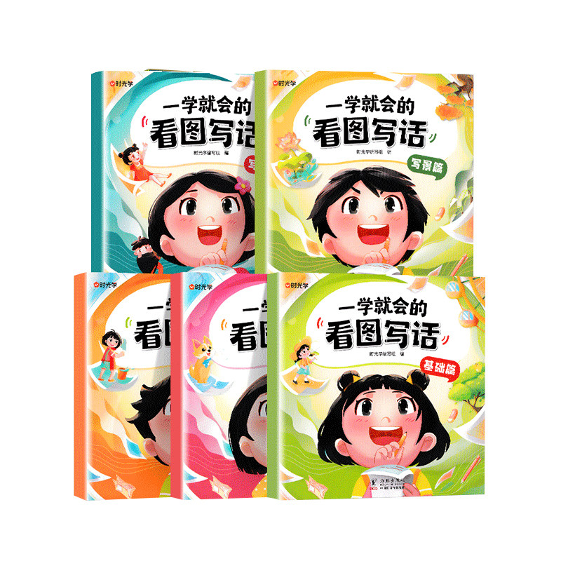 时光学一学就会的看图写话